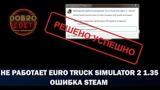 ✅НЕ РАБОТАЕТ EURO TRUCK SIMULATOR 2 1.35 ОШИБКА STEAM