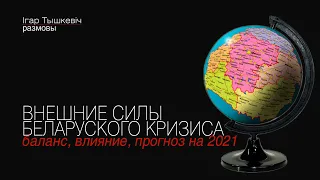 Внешнеполитический баланс беларуского кризиса: игроки, влияние, сценарии изменений.