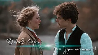 Jo & Laurie | I love you 💔 LITTLE WOMEN | Джо и Лори | Маленькие женщины