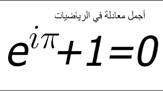 إثبات أجمل معادلة في الرياضيات-م أويلر The most beatiful equation in mathematics - Euler's identity