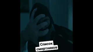 Список смертников #отрывокизфилма