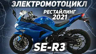 Электромотоцикл SE-R3 в рестайлинге 2021 года