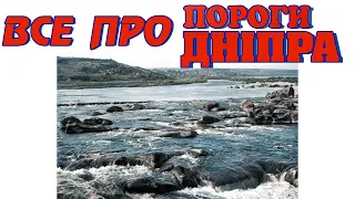 ПОРОГИ ДНІПРА. Історія. з Х по ХХ столітття.