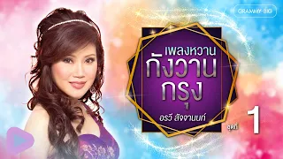 เพลงหวาน กังวานกรุง อรวี สัจจานนท์ ชุดที่ 1 l แว่วเสียงซึง, กุหลาบเวียงพิงค์, บุษบาเสี่ยงเทียน