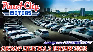 АВТОРЫНОК ЗЕЛЁНЫЙ УГОЛ ЦЕНЫ 2 ИЮНЯ 2023 АВТО ИЗ ЯПОНИИ ПОД ЗАКАЗ АВТОПОДБОР