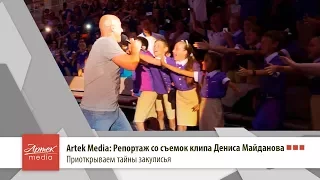 Artek Media: Репортаж со съемок клипа Дениса Майданова
