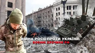 Війна Росії проти України: воєнні злочини РФ