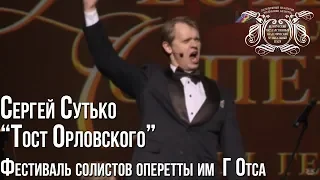 Сергей Сутько   Тост Орловского Фестиваль солистов оперетты им  Г Отса