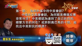 03242021時事觀察 第1節-- 霍詠強：為何外媒冷待中美會談？