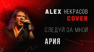 Ария - следуй за мной (кавер ALEX Некрасов)