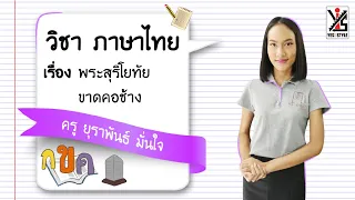ภาษาไทย ม.2 ตอนที่ 14 พระสุริโยทัยขาดคอช้าง - Yes iStyle