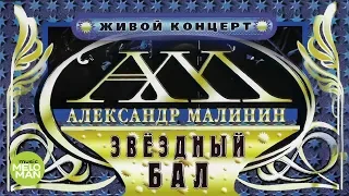Александр Малинин -  Звёздный бал (Альбом 2000)