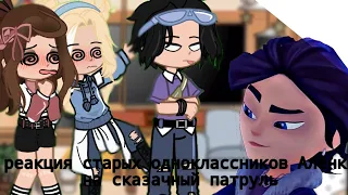 ❤||реакция старых одноклассников Алëнки на сказачный патруль||❤2 часть(чит.опис.)