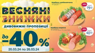 Вже завтра Лови Супер Економію в АТБ знижки до 40% з 20.03-26.03. #акції #знижки #ціни #атб #анонс