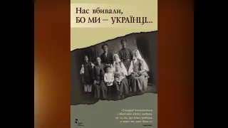 Спадщина. Правдиві сторінки української історії. Передача друга.