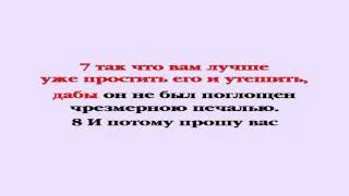 Видеобиблия. 2-е Послание Коринфянам. Глава 2