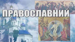 18 КВІТНЯ - ПРАВОСЛАВНИЙ КАЛЕНДАР