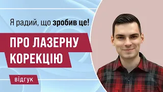 Я радий, що зробив лазерну корекцію зору. Відгук пацієнта