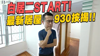 🤓和你搵盤：白居二START🤓最新930居屋按揭，有無炒起居二放盤❓｜馬鞍山｜居屋｜胡‧說樓市