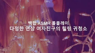 이벤트∥(여성향)입시생과 대학생 연상 여자친구의 달달한 귀청소 타임 백합 Asmr