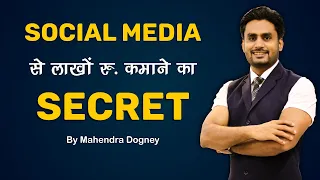 Social media से लाखों रु. कमाने का secret || Best inspirational video in hindi by Mahendra Dogney