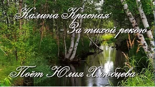 Красивая песня За тихой рекою Поет Юлия Хлюбцева