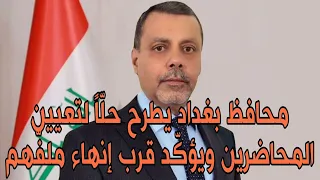 محافظ بغداد يطرح حلّاً لتعيين المحاضرين ويؤكّد قرب إنهاء ملفّهم