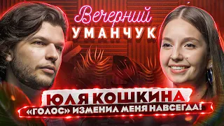 СКАНДАЛ! Откровенно о Голосе | о Вздрючке от Пелагеи! | Народном вокале и ОДИНОЧЕСТВЕ! Юля Кошкина