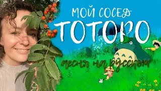 Мой сосед Тоторо на русском - My neighbour Totoro (Ghibli studio)