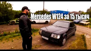 Mercedes W124 за 15 тысяч