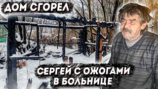 СГОРЕЛ ДОМ. ГДЕ СЕРГЕЙ И ЕГО СОБАКА? г.Орел