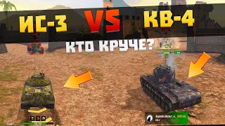 ИС-3 VS КВ-4 после апа в Wot Blitz 7.1 / Главный ап патча 7.1