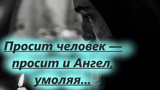 Просит человек — просит и Ангел, умоляя: "Боже мой, услышь его молитву, сделай то, о чём он просит!