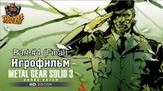 Metal Gear Solid 3:Snake Eater - Игрофильм с русскими субтитрами (Part #4 Final)