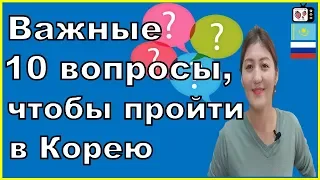 Кореяга калай отуге болады? | қандай сұрақтар қояды | 10 вопросов на паспортном контроле в Корее