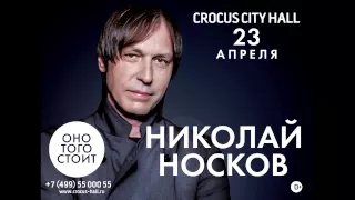 Николай Носков "Оно того стоит" ПРЕМЬЕРА ПЕСНИ