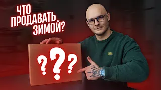 ТОП-5 Продуктов для Shopify Дропшиппинга | Что продавать этой зимой? | Часть 4