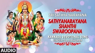 Sathyanarayana Shanthi Swaroopana Song | Dr. Rajkumar | Sri Satyanarayana Kannada Devotional Songs