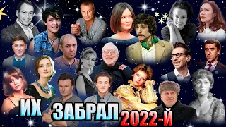 ИТОГИ 2022 ГОДА. Кого мы потеряли в этом году. КТО УМЕР В 2022 ГОДУ.