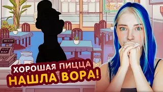 Я РАСКРЫЛА ПРЕСТУПЛЕНИЕ! ВОТ КТО УКРАЛ ТЕСТО! 😲►Хорошая пицца, Отличная пицца #60