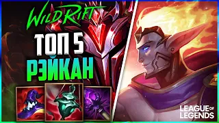 КАК ИГРАЕТ ТОП 5 РЭЙКАН ГРАНДМАСТЕР | League of Legends Wild Rift