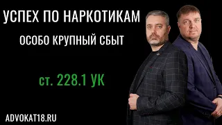 Успех в суде первой инстанции по статье 228.1 УК РФ в особо крупном размере