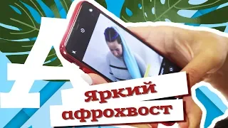 AfroMari Выпуск №32 | Яркий афрохвост