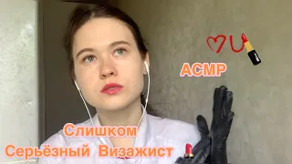 АСМР 🤨 СЛИШКОМ СЕРЬЕЗНЫЙ ВИЗАЖИСТ ASMR role play Serious Makeup for you