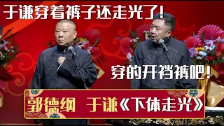 【2023最新相声】郭德纲：于谦穿着裤子还走光了！于谦：穿的开裆裤吧！《下体走光》郭德纲 于谦| 德云社相声大全 | #郭德纲 #于谦 #岳云鹏 #孙越 #张鹤伦 #郎鹤炎 #高峰 大收录，助眠相声