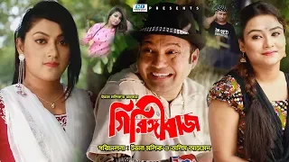 Giringi Baz ( গিরিঙ্গিবাজ ) | Siddik | Tanin Subha | Dolon | Bangla New Funny Natok | 2019