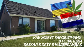 КАК ЖИВУТ ЗАРОБИТЧАНЕ В НИДЕРЛАНДАХ / ЖИЛЬЕ ДЛЯ УКРАИНЦЕВ В ГОЛЛАНДИИ/ОБЗОР ДОМА/ ВЛОГ 1