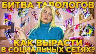 Как работают карты Таро? Как раскрутить социальные сети? Эксперимент с тарологами от Насти Халвы.