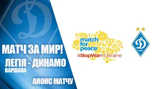 БЛАГОДІЙНИЙ матч ЛЕГІЯ Варшава - ДИНАМО Київ. ДЛЯ УКРАЇНИ, ЗАРАДИ УКРАЇНИ...