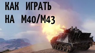 World of Tanks. Как играть на М 40/43. Гайд. Берём третью отметку.